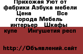 Прихожая Уют от фабрики Азбука мебели › Цена ­ 11 500 - Все города Мебель, интерьер » Шкафы, купе   . Ингушетия респ.
